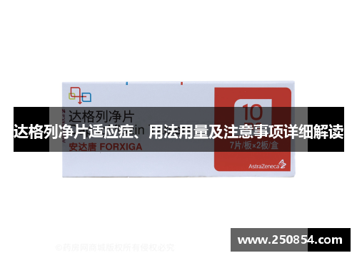 达格列净片适应症、用法用量及注意事项详细解读