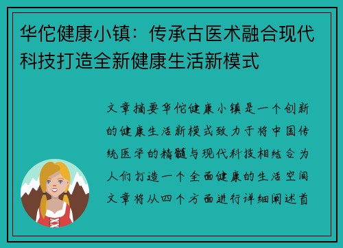 华佗健康小镇：传承古医术融合现代科技打造全新健康生活新模式