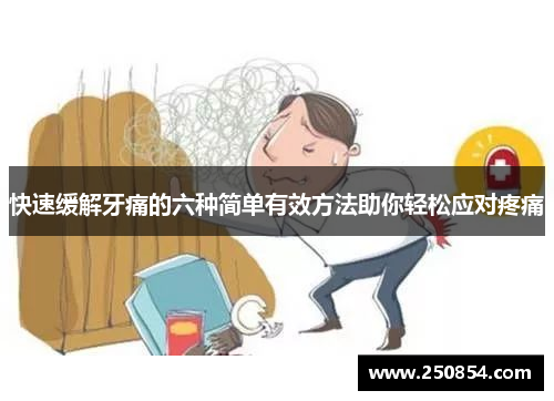 快速缓解牙痛的六种简单有效方法助你轻松应对疼痛