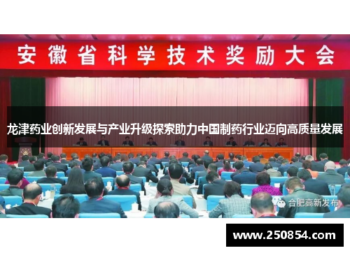龙津药业创新发展与产业升级探索助力中国制药行业迈向高质量发展