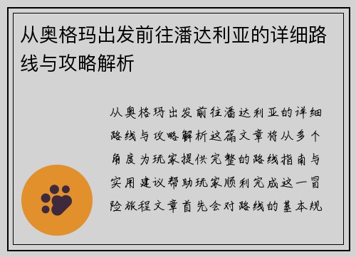 从奥格玛出发前往潘达利亚的详细路线与攻略解析
