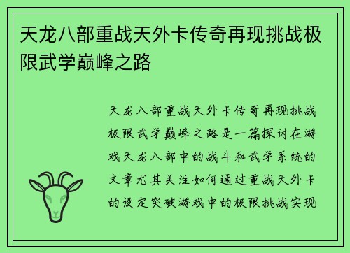 天龙八部重战天外卡传奇再现挑战极限武学巅峰之路