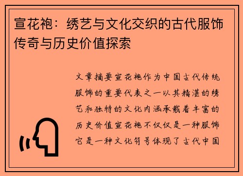 宣花袍：绣艺与文化交织的古代服饰传奇与历史价值探索